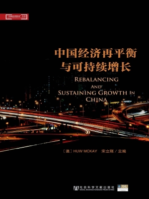 中国经济再平衡与可持