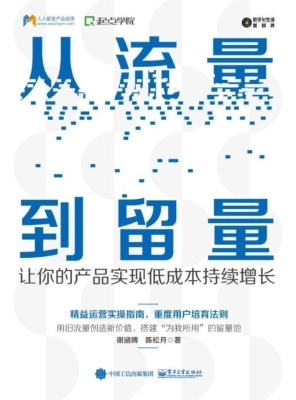 从流量到留量——让你