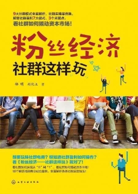 粉丝经济——社群这样