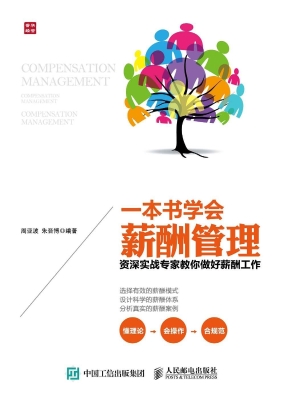 一本书学会薪酬管理—