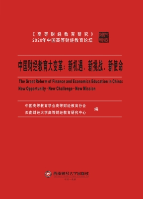中国财经教育大变革：新