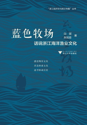 蓝色牧场——话说浙江
