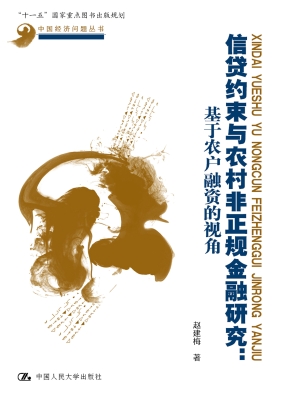 信贷约束与农村非正规