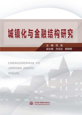 城镇化与金融结构研究