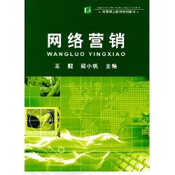 网络营销