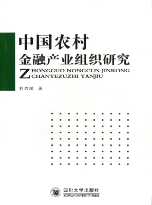 中国农村金融产业组织