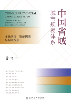 中国省域城市规模体系