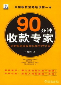 90分钟收款专家