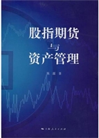 股指期货与资产管理