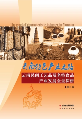 云南特色产业之路——