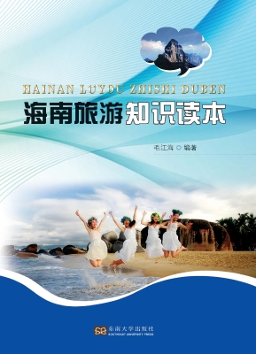 海南旅游知识读本