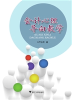 会计心理导向教学