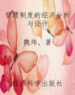管理制度的经济分析与