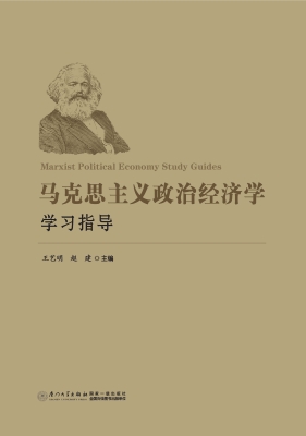 马克思主义政治经济学