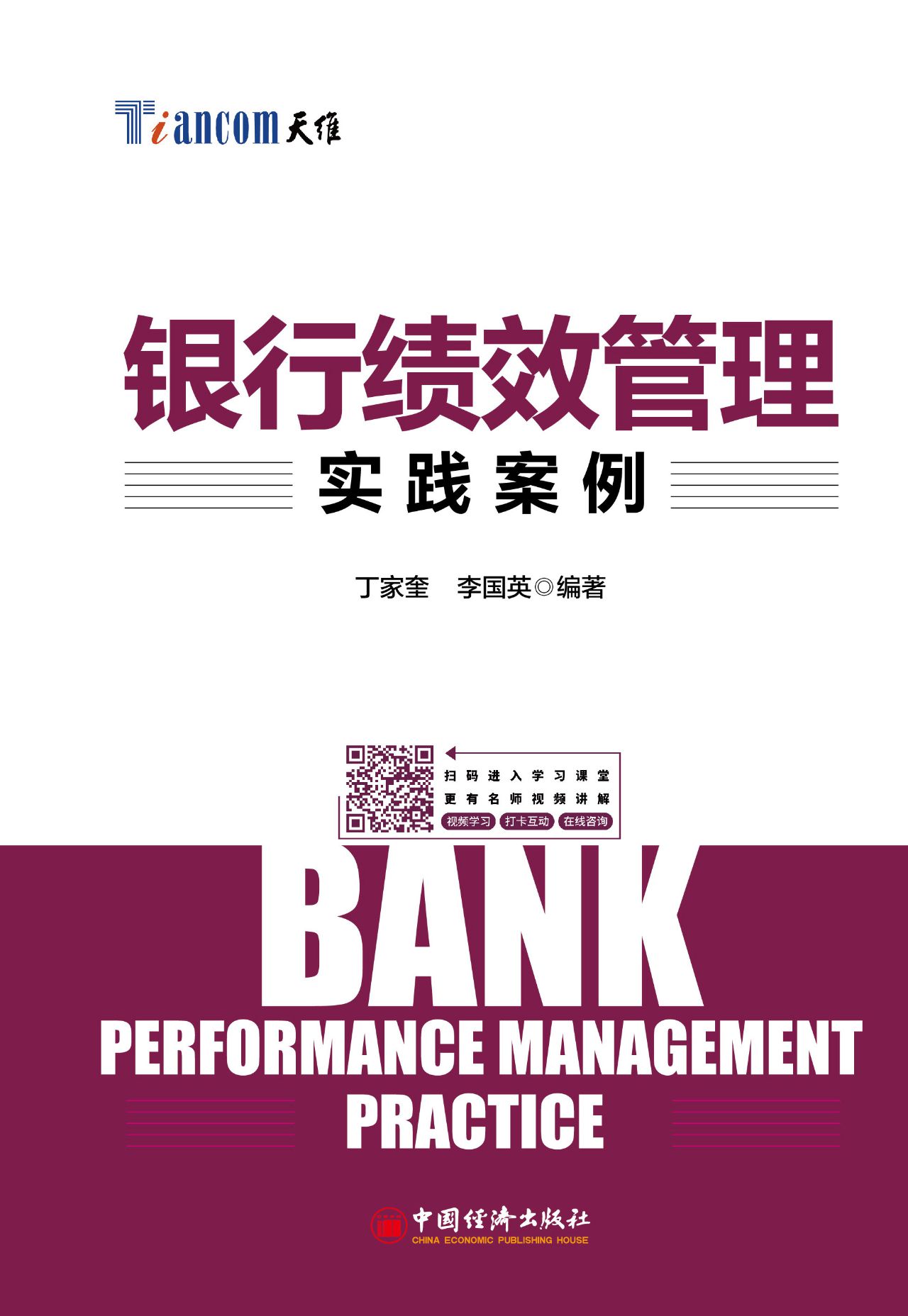 银行绩效管理实践案例