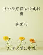 社会医疗保险保健指南