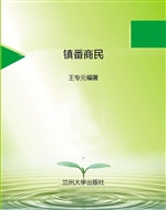 镇番商民