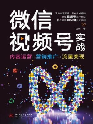 微信视频号实战——内