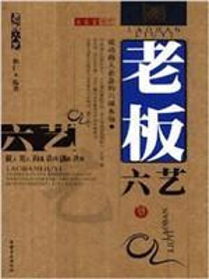 老板六艺