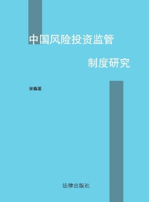 中国风险投资监管制度