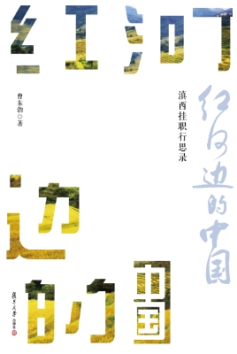 红河边的中国——滇西
