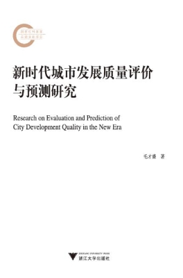 新时代城市发展质量评