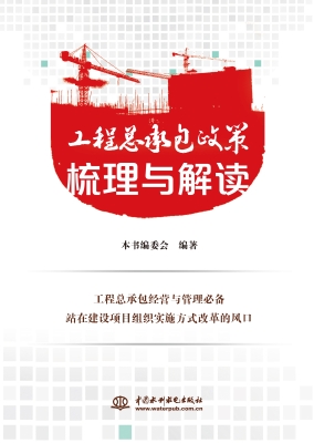 工程总承包政策梳理与