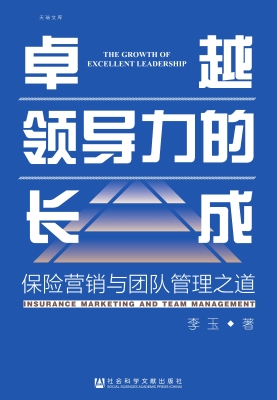 卓越领导力的长成：保险