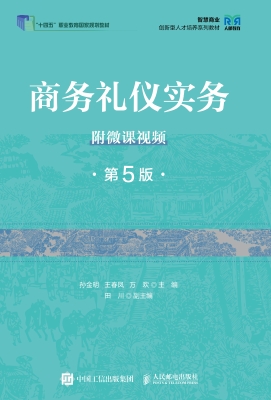 商务礼仪实务（附微课视