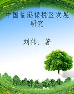 中国临港保税区发展研