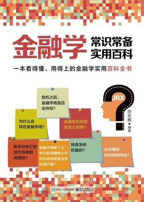 金融学常识常备实用百