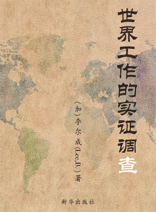 世界工作的实证调查