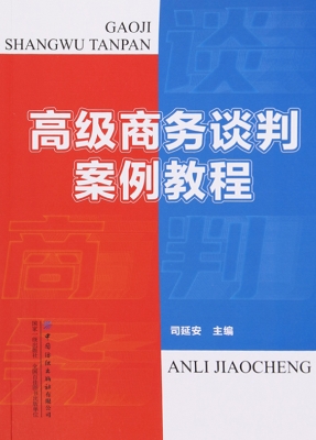 高级商务谈判案例教程