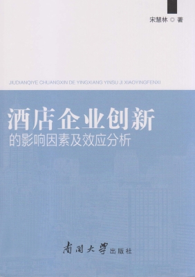 酒店企业创新的影响因