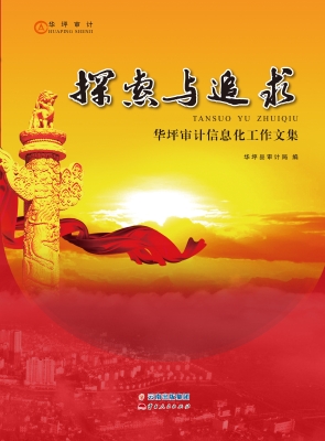 探索与追求——华坪审