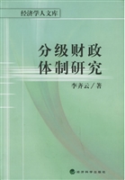 分级财政体制研究