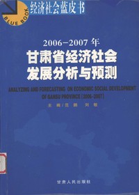 2006～2007年甘肃省经济