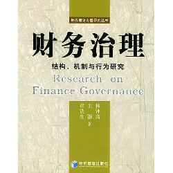 财务治理：结构、机制与