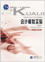 会计模拟实验教程