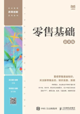 零售基础（慕课版）