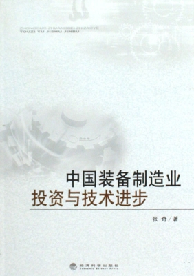 中国装备制造业投资与