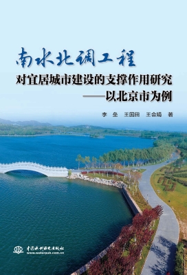 南水北调工程对宜居城
