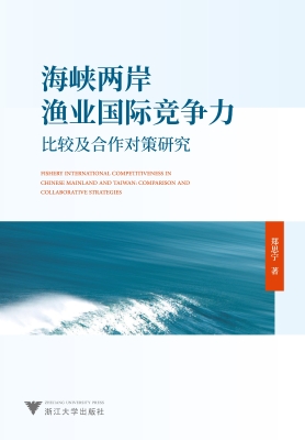 海峡两岸渔业国际竞争