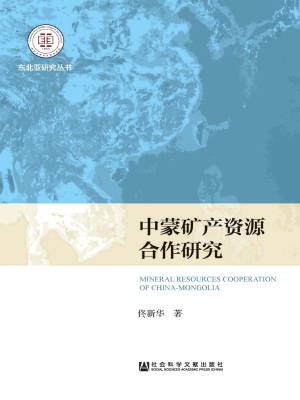 中蒙矿产资源合作研究