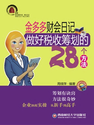 金多多财会日记——做