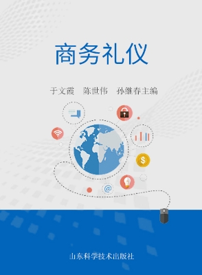 商务礼仪
