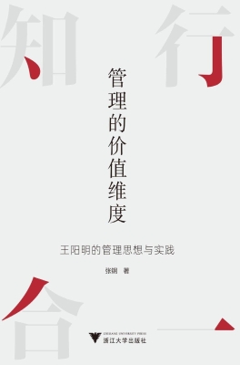 管理的价值维度——王