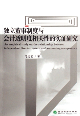 独立董事制度与会计透