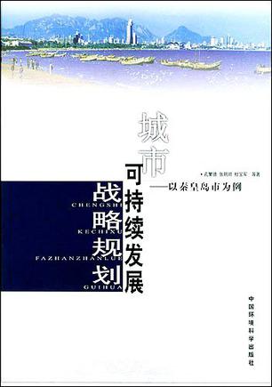 城市可持续发展战略规