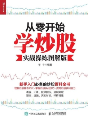 从零开始学炒股（实战操